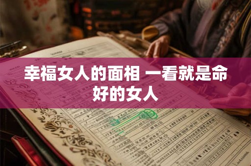幸福女人的面相 一看就是命好的女人