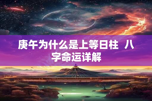 庚午为什么是上等日柱  八字命运详解