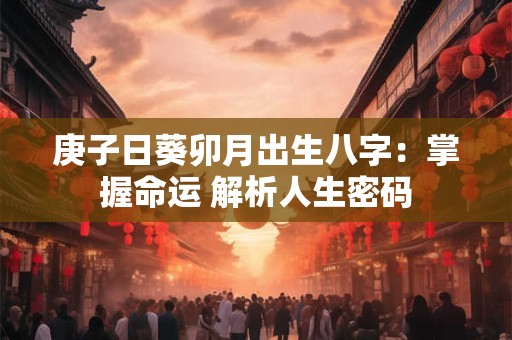 庚子日葵卯月出生八字：掌握命运 解析人生密码