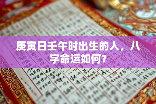 庚寅日壬午时出生的人，八字命运如何？