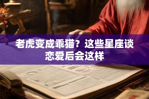 老虎变成乖猫？这些星座谈恋爱后会这样