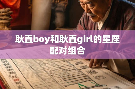 耿直boy和耿直girl的星座配对组合