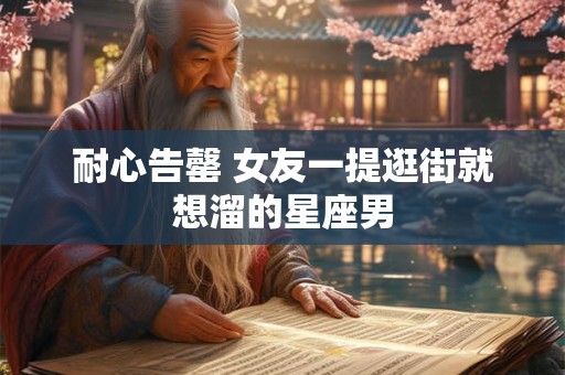 耐心告罄 女友一提逛街就想溜的星座男