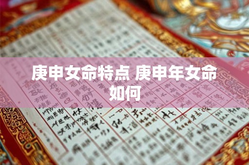 庚申女命特点 庚申年女命如何