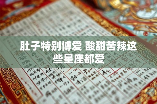 肚子特别博爱 酸甜苦辣这些星座都爱
