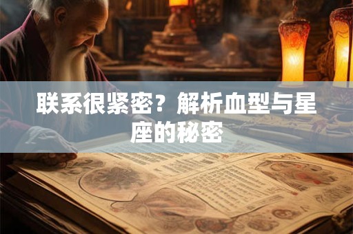 联系很紧密？解析血型与星座的秘密