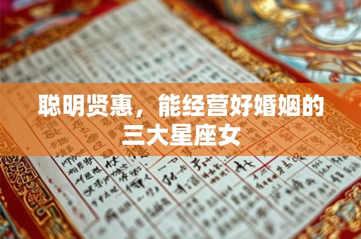 聪明贤惠，能经营好婚姻的三大星座女