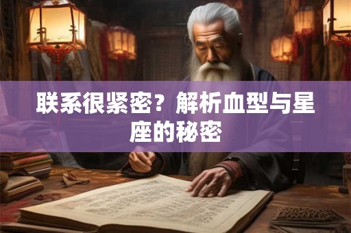 联系很紧密？解析血型与星座的秘密