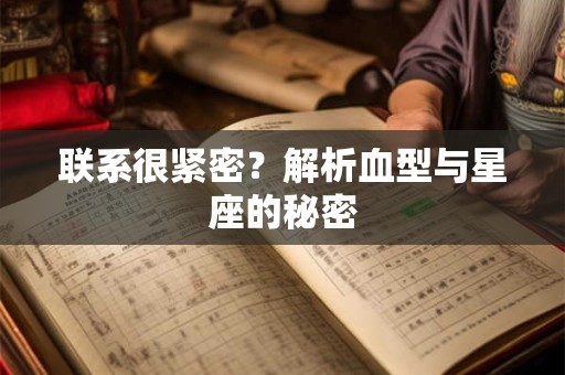 联系很紧密？解析血型与星座的秘密