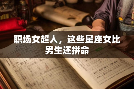 职场女超人，这些星座女比男生还拼命