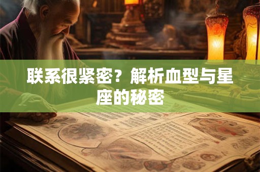 联系很紧密？解析血型与星座的秘密
