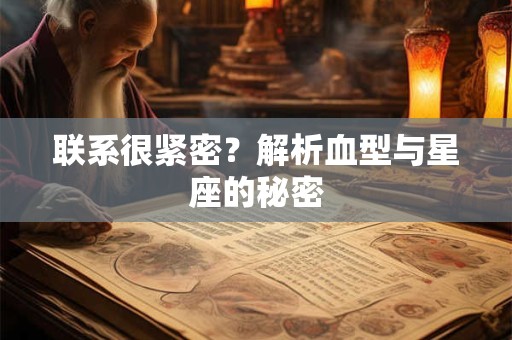 联系很紧密？解析血型与星座的秘密