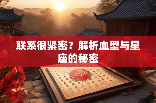 联系很紧密？解析血型与星座的秘密