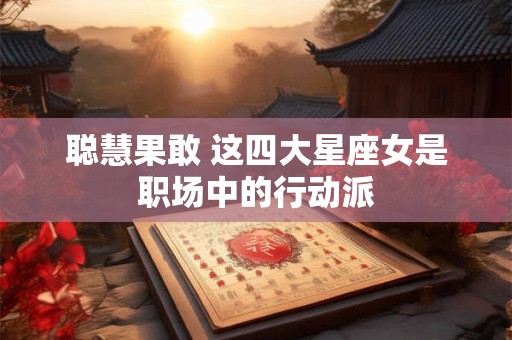 聪慧果敢 这四大星座女是职场中的行动派