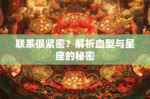 联系很紧密？解析血型与星座的秘密