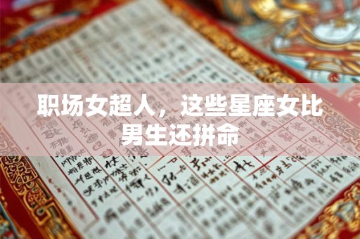 职场女超人，这些星座女比男生还拼命