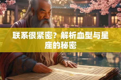 联系很紧密？解析血型与星座的秘密