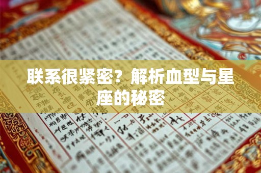 联系很紧密？解析血型与星座的秘密