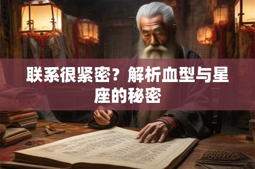 详细阅读:联系很紧密?解析血型与星座的秘密 联系很紧密?解析血型与星座的秘密
