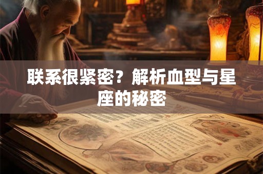 联系很紧密？解析血型与星座的秘密