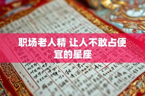 职场老人精 让人不敢占便宜的星座