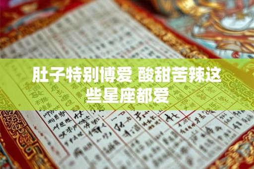 肚子特别博爱 酸甜苦辣这些星座都爱