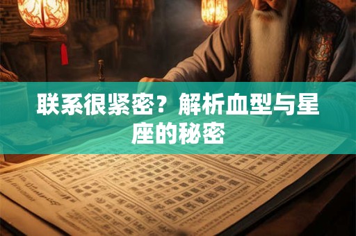 联系很紧密？解析血型与星座的秘密