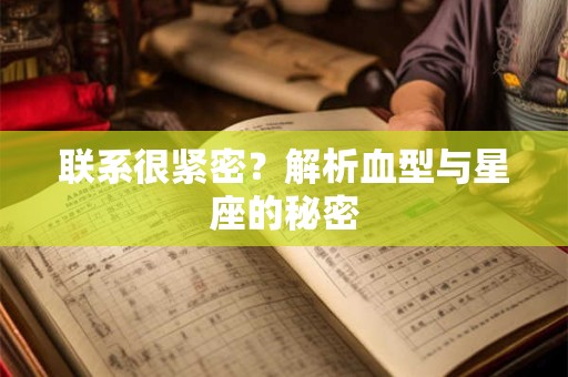 联系很紧密？解析血型与星座的秘密