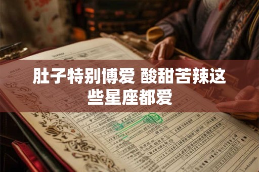 肚子特别博爱 酸甜苦辣这些星座都爱