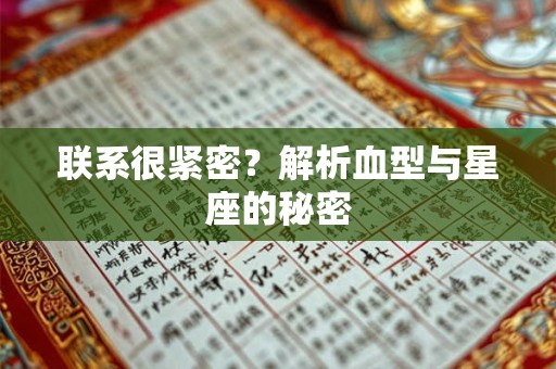 联系很紧密？解析血型与星座的秘密