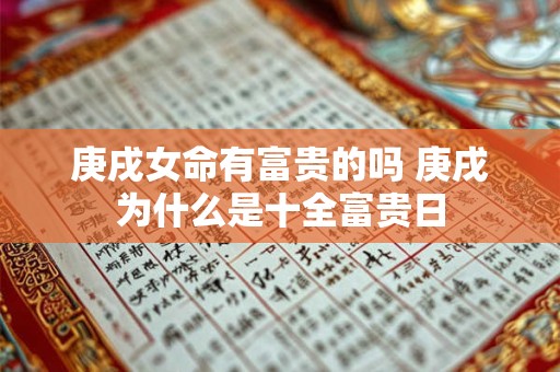庚戌女命有富贵的吗 庚戌为什么是十全富贵日