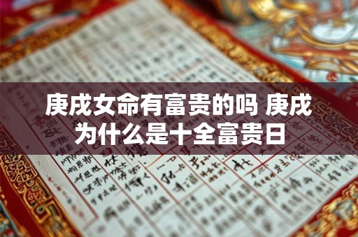 庚戌女命有富贵的吗 庚戌为什么是十全富贵日