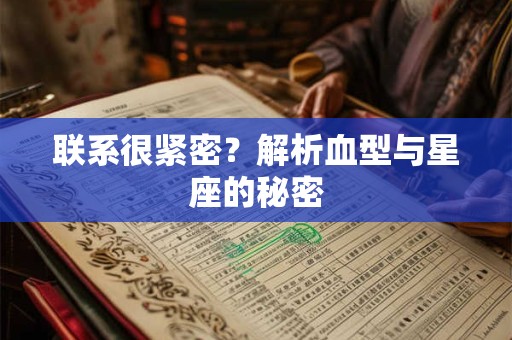 联系很紧密？解析血型与星座的秘密