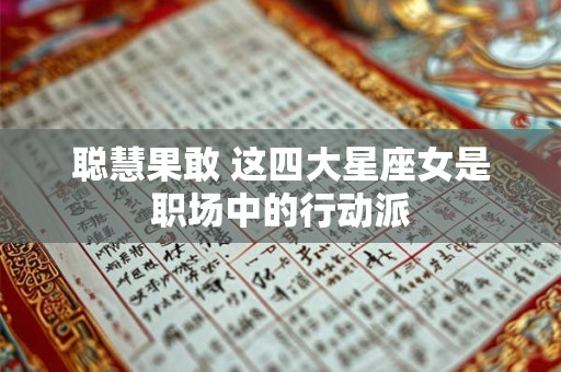 聪慧果敢 这四大星座女是职场中的行动派