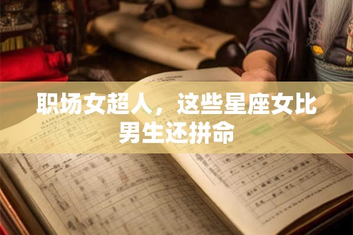 职场女超人，这些星座女比男生还拼命