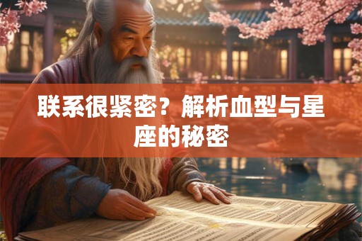 联系很紧密？解析血型与星座的秘密