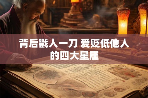 背后戳人一刀 爱贬低他人的四大星座
