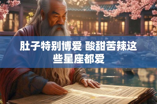 肚子特别博爱 酸甜苦辣这些星座都爱