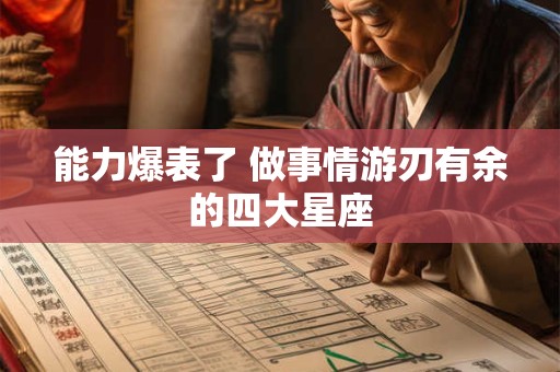 能力爆表了 做事情游刃有余的四大星座