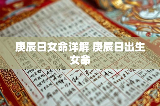 庚辰日女命详解 庚辰日出生女命