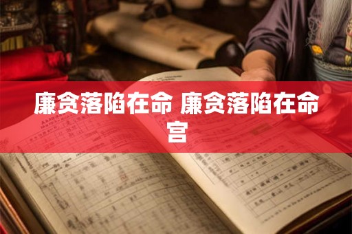 廉贪落陷在命 廉贪落陷在命宫