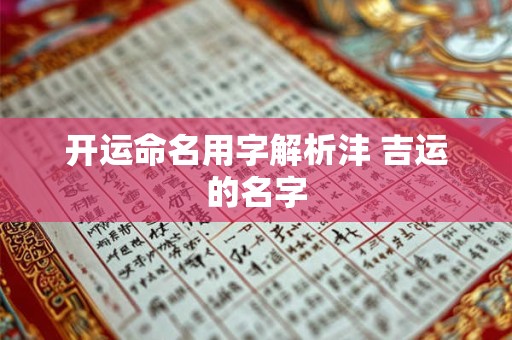 开运命名用字解析沣 吉运的名字