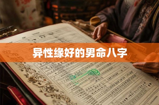 异性缘好的男命八字