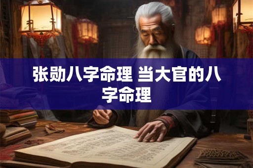 张勋八字命理 当大官的八字命理