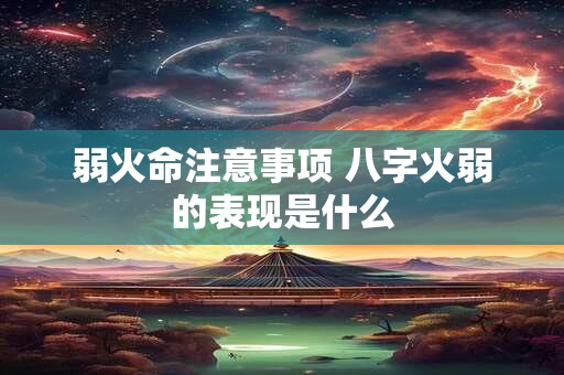 弱火命注意事项 八字火弱的表现是什么