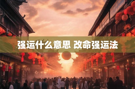强运什么意思 改命强运法