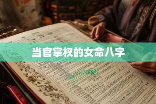 当官掌权的女命八字