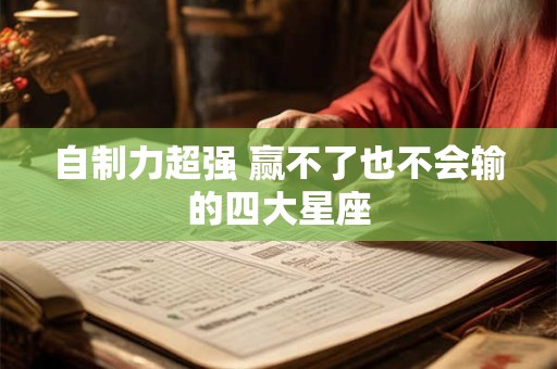 自制力超强 赢不了也不会输的四大星座