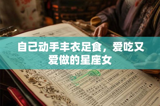 自己动手丰衣足食，爱吃又爱做的星座女