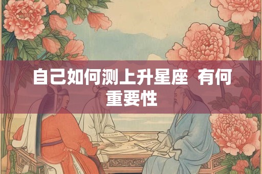 自己如何测上升星座  有何重要性